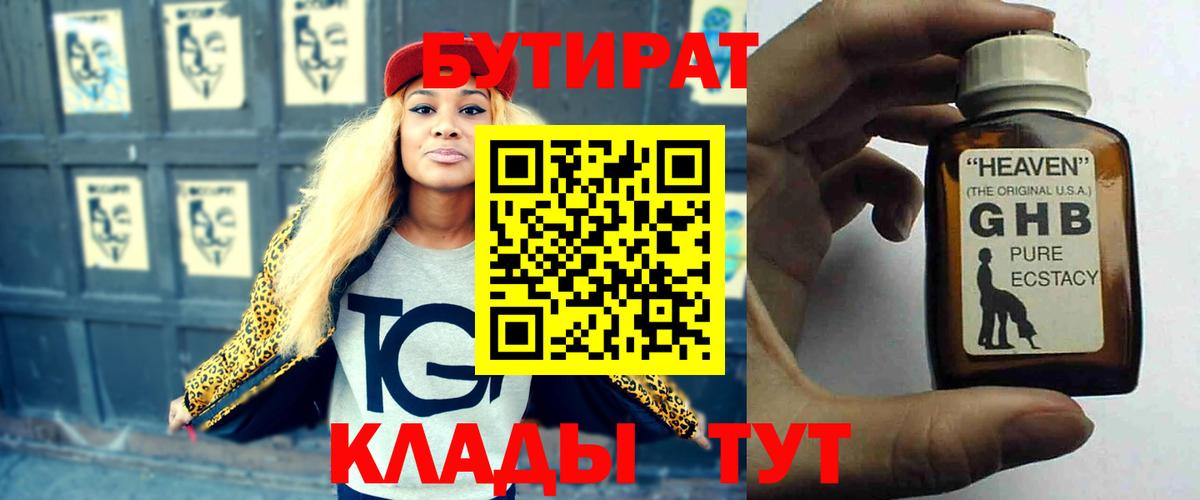БУТИРАТ жидкий экстази  Вход с VPN  Чернушка 